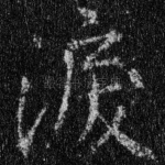 泪