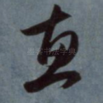 惠