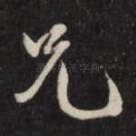 兄