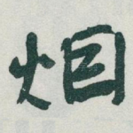 烟