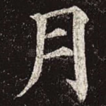 月
