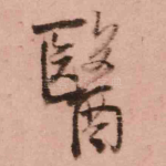 医