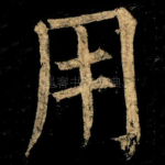用