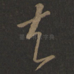 去