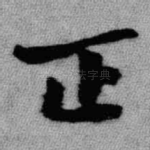 正