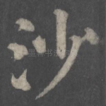 沙