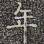 年