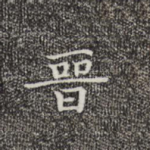 晋
