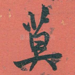 莫