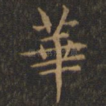 华