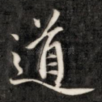 道