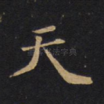 天