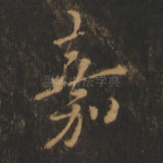 嘉