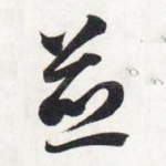 并