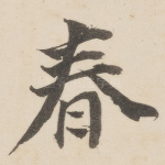 春