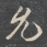 允