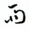 雨