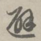 避