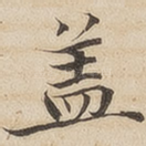 盖