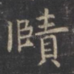 赜