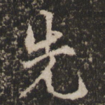 先