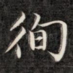 徇
