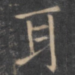 耳