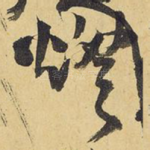 灯