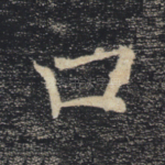 口