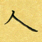 人