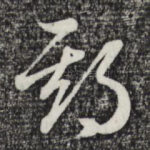 期