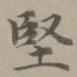 坚