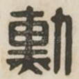 勋