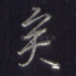矣