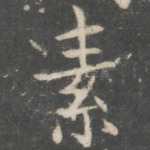 素