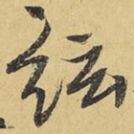 弦