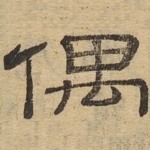 偶