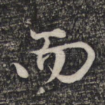 而