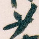 廿