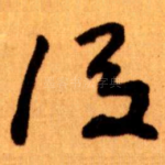 後