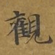 观