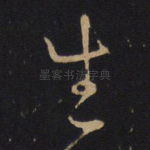 生