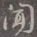 闻