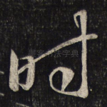 时