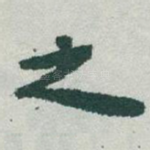 之
