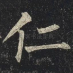 仁