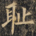 耻