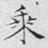 乘