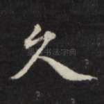 久