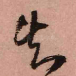 知